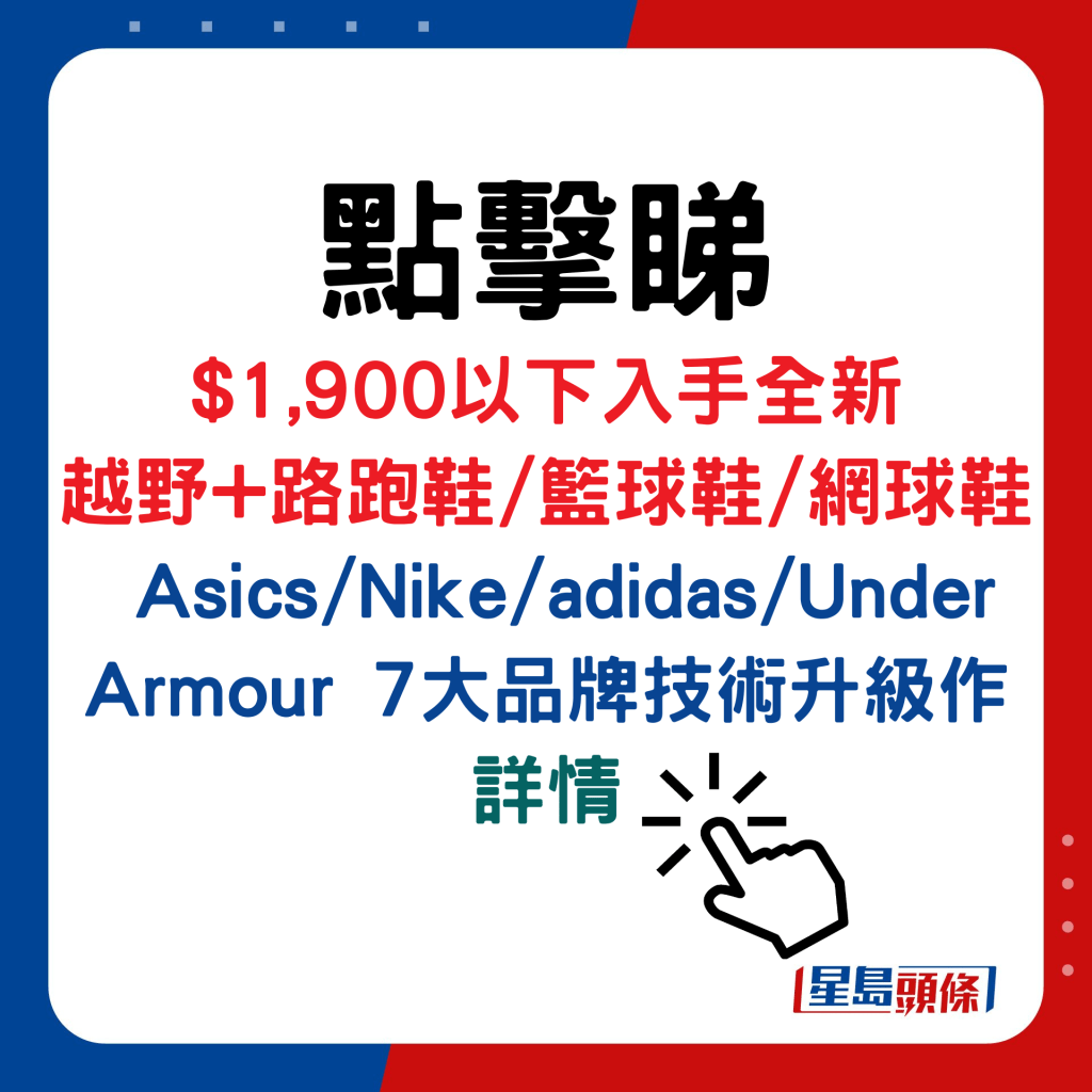 $1,900以下入手全新 越野+路跑鞋/籃球鞋/網球鞋，Asics/Nike/adidas/Under Armour 7大品牌技術升級作詳情