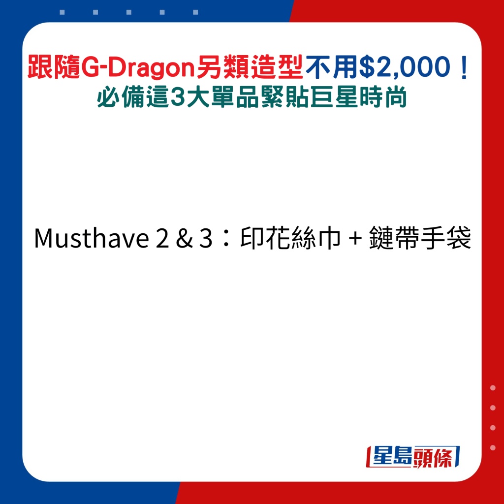 跟隨G-Dragon另類造型不用$2,000！Musthave 2 & 3：印花絲巾 + 鏈帶手袋