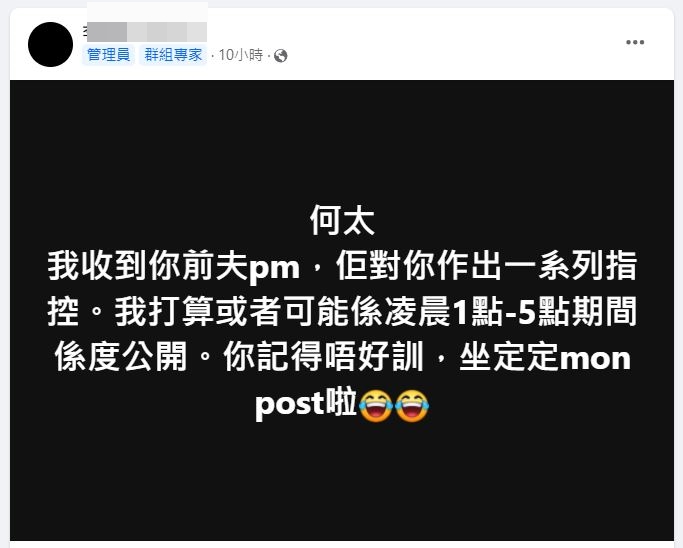 FB群組「何伯＆何伯老婆關注組🔞」的版主亦有個帖文，向何太表示收到你前夫pm並將會對她作出一系列指控。