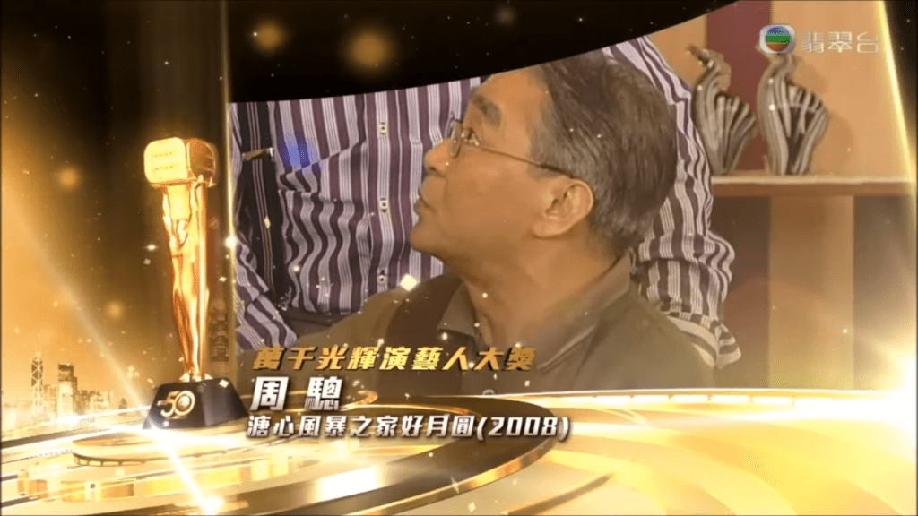 2008年，周驄演出電視劇《溏心風暴之家好月圓》。