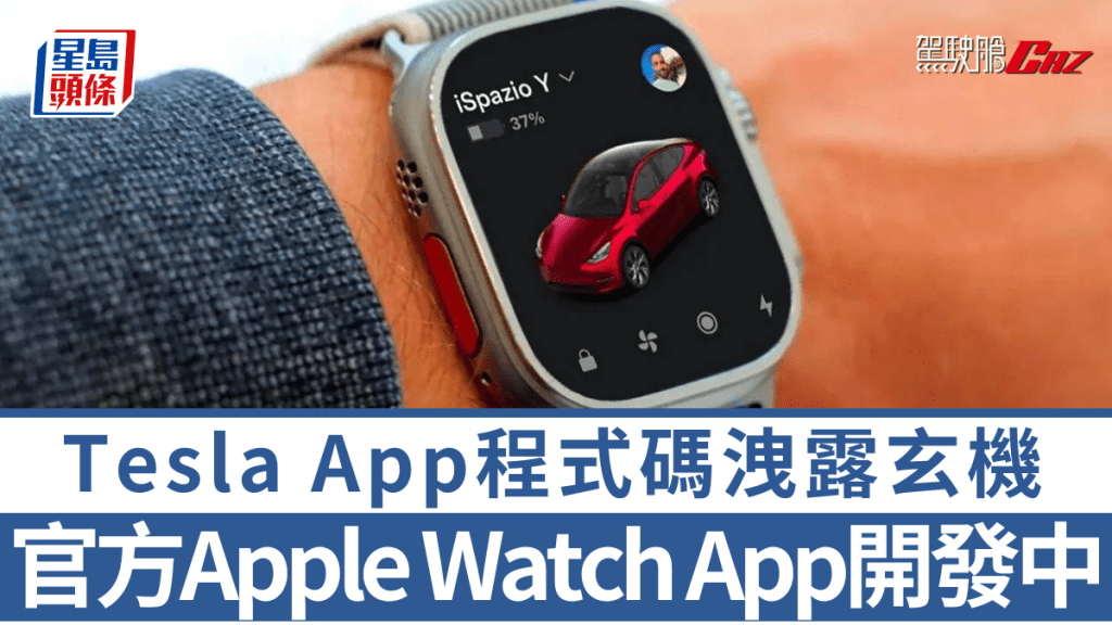 Tesla最新推出的4.38版本iPhone App，程式碼內顯示官方正開發有關Apple Watch的功能，直接以手錶解鎖及控制車輛有望成真。