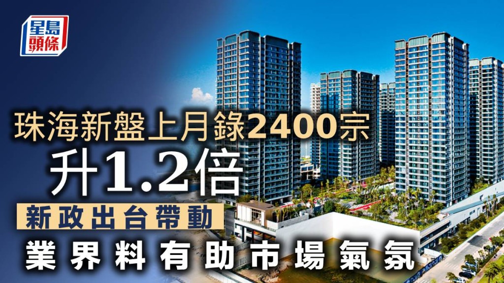 珠海新盤上月錄2400宗升1.2倍 新政出台帶動 業界料有助市場氣氛