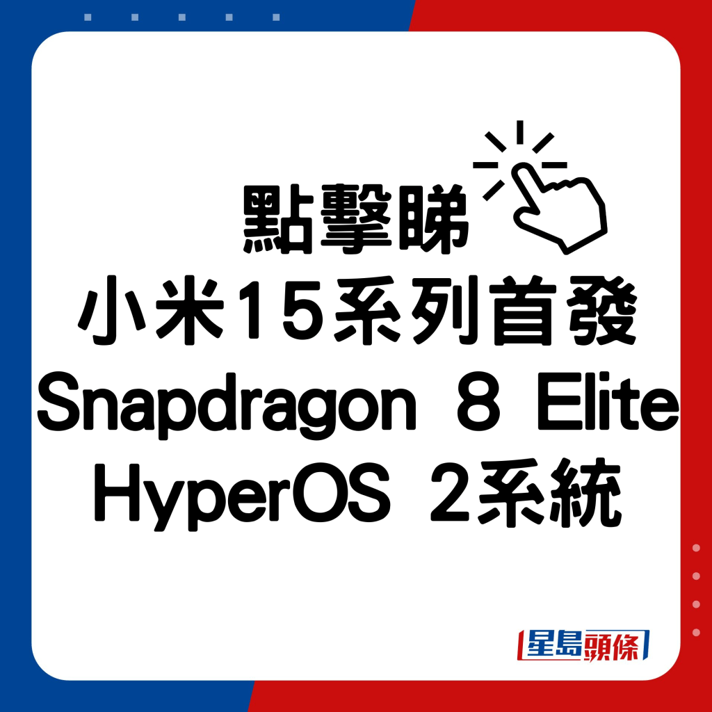 小米15系列首發Snapdragon 8 Elite及HyperOS 2系統