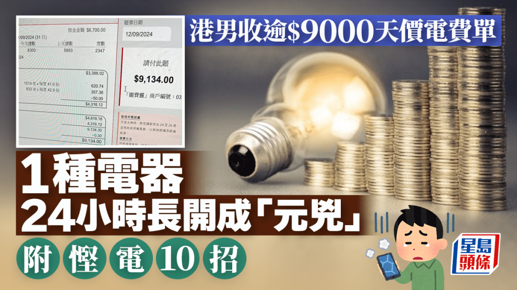 港男收逾$9000天價電費單 1種電器24小時長開成「元兇」｜附慳電10招