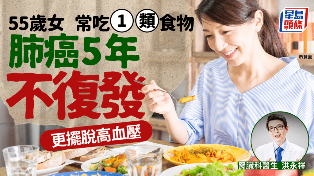 55歲女常吃1類食物 肺癌5年不復發 更擺脫高血壓兼減肥