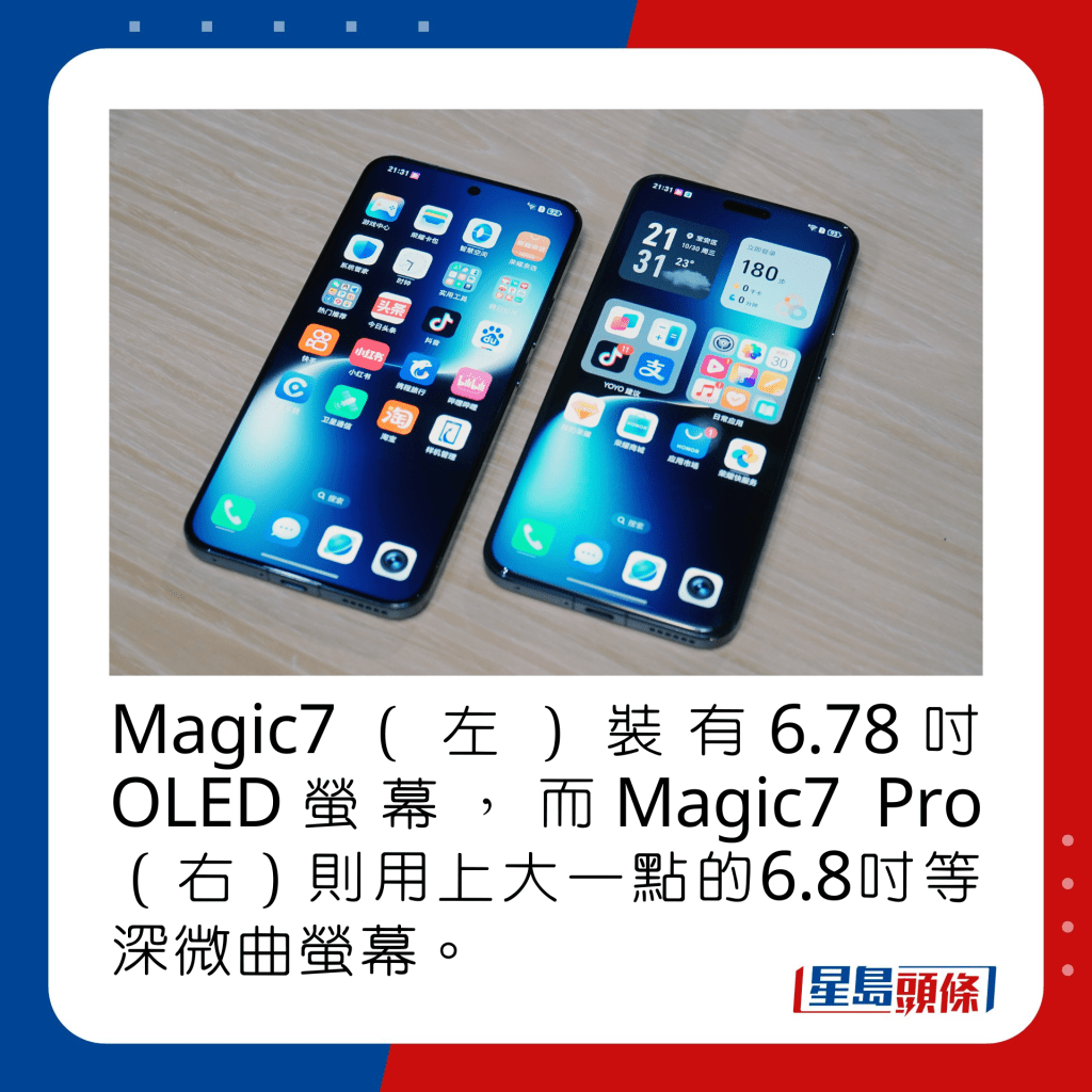 Magic7（左）裝有6.78吋OLED螢幕，而Magic7 Pro（右）則用上大一點的6.8吋等深微曲螢幕。