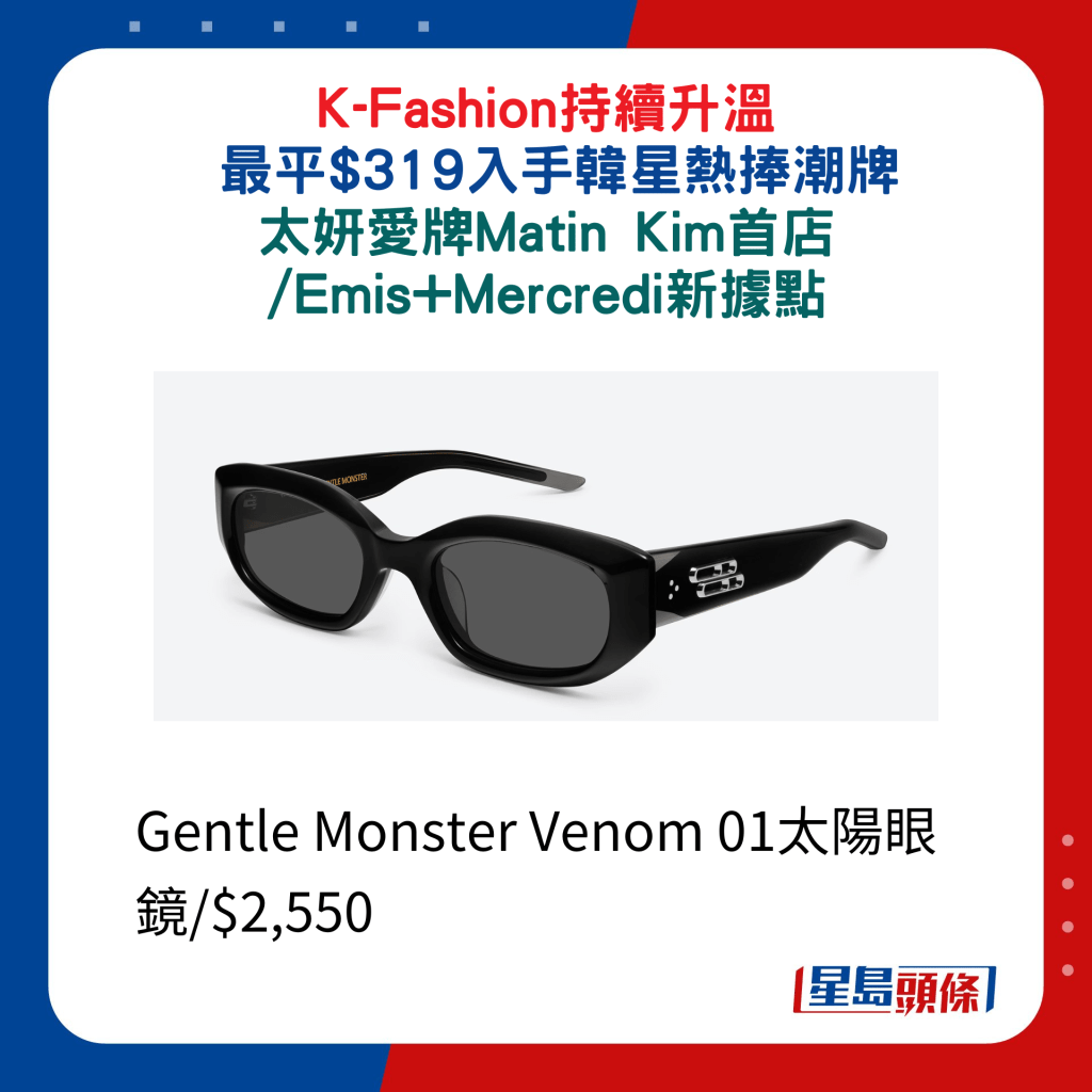 Gentle Monster Venom 01太陽眼鏡/$2,550