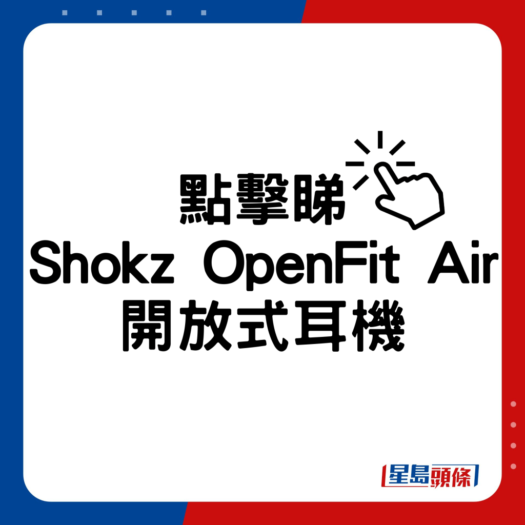 Shokz OpenFit Air開放式藍牙耳機