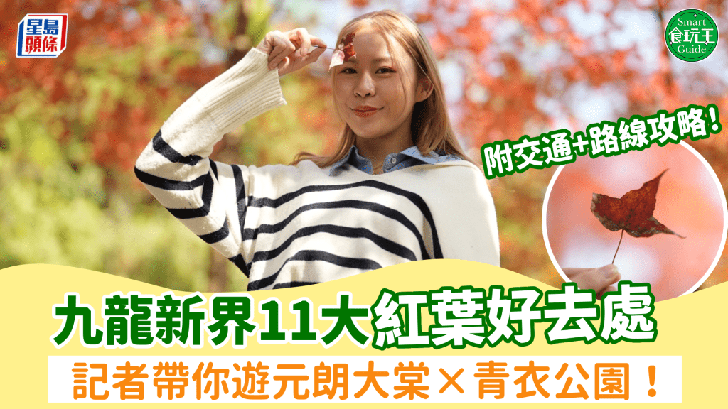 香港紅葉2024｜九龍新界11大紅葉好去處！元朗大棠／流水響／大埔烏蛟騰／佐敦谷公園（附交通）