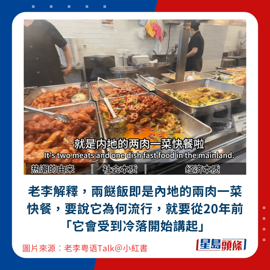 老李解釋，兩餸飯即是內地的兩肉一菜快餐，要說它為何流行，就要從20年前「它會受到冷落開始講起」