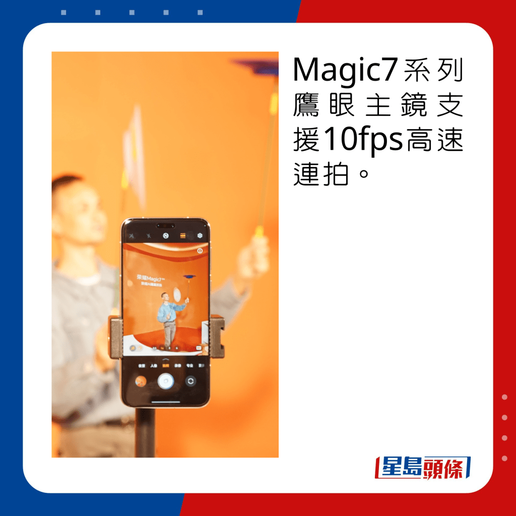 Magic7系列鷹眼主鏡支援10fps高速連拍。