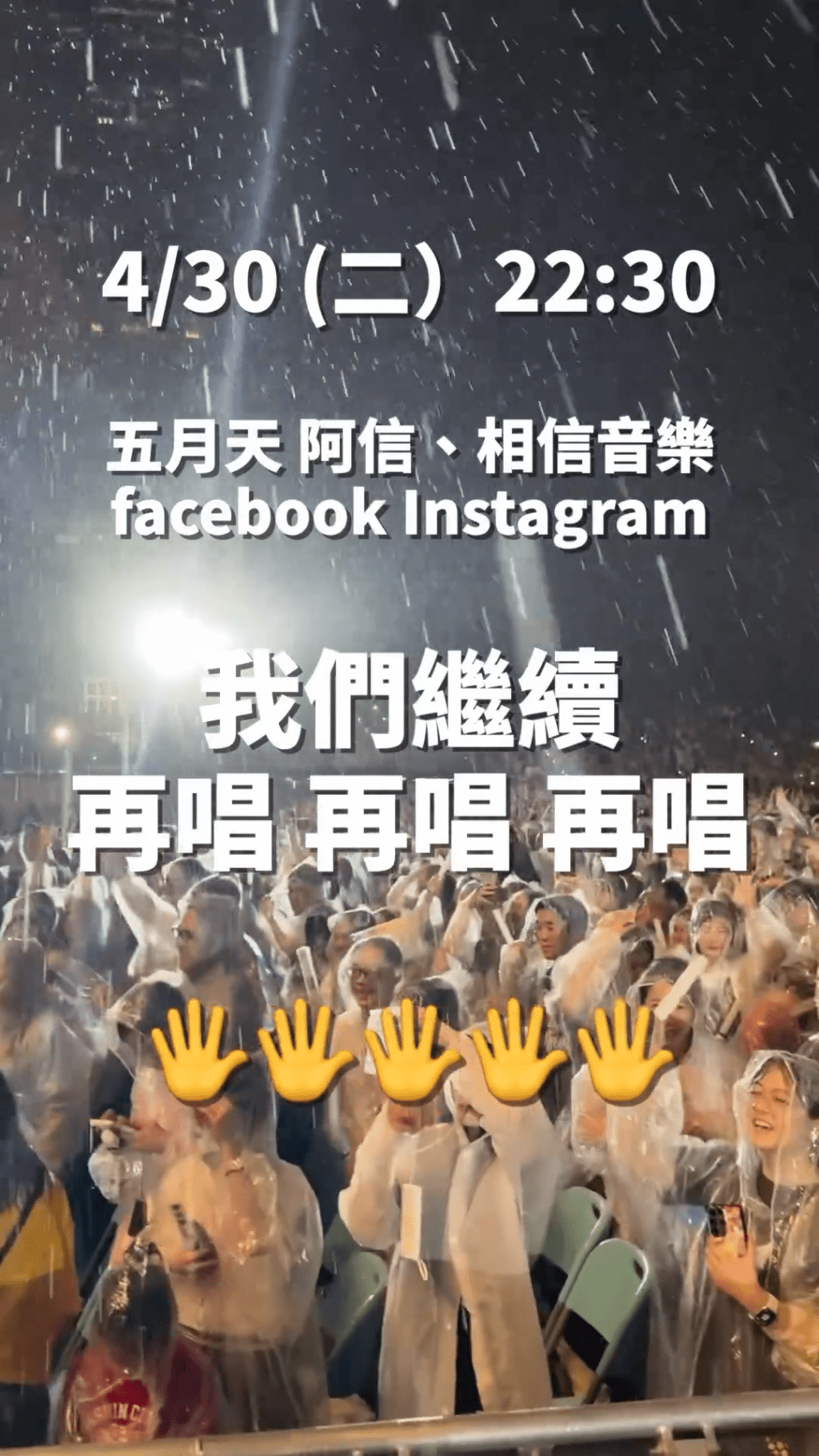 其後五月天在官方專頁宣布，將在10時30分於主唱阿信、及相信音樂的Instagram和Facebook直播進行直播encore。