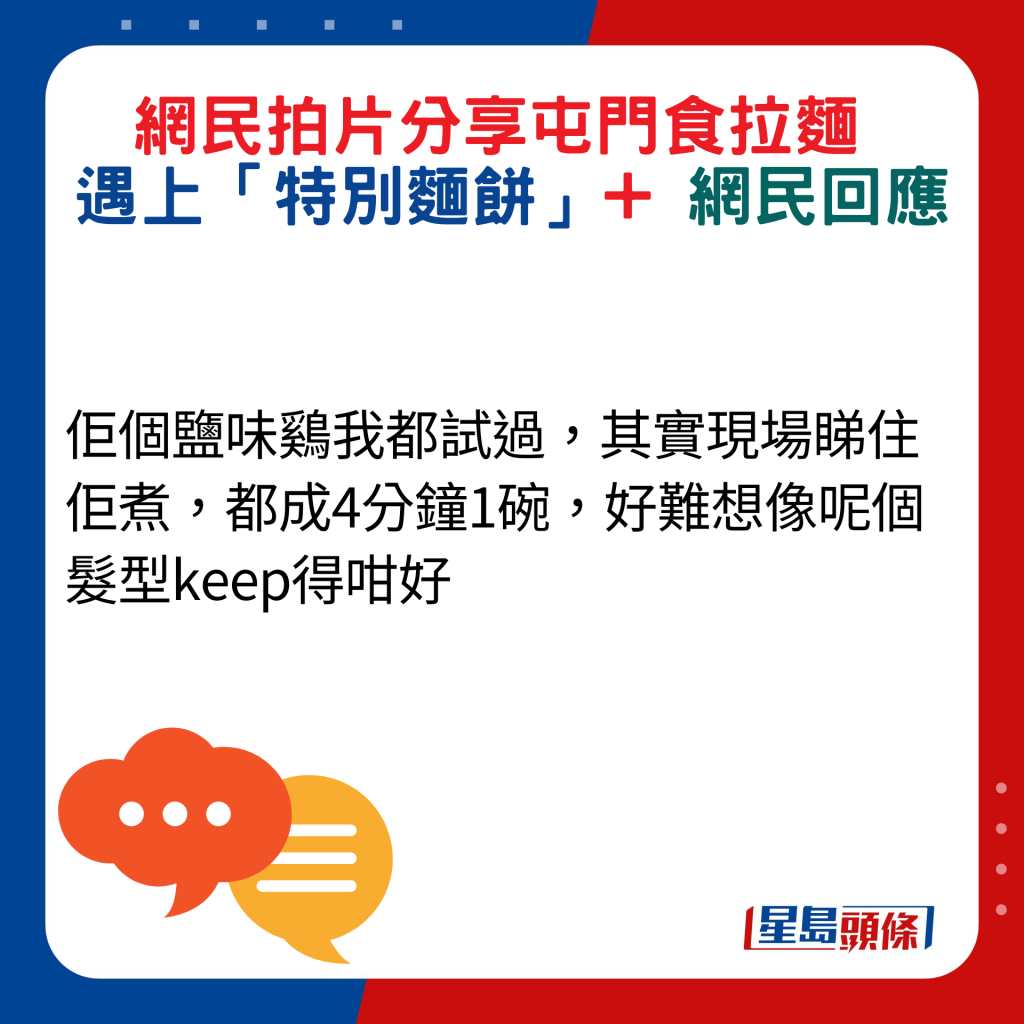 網民回應：佢個鹽味雞我都試過，其實現場睇住佢煮，都成4分鐘1碗，好難想像呢個髮型keep得咁好