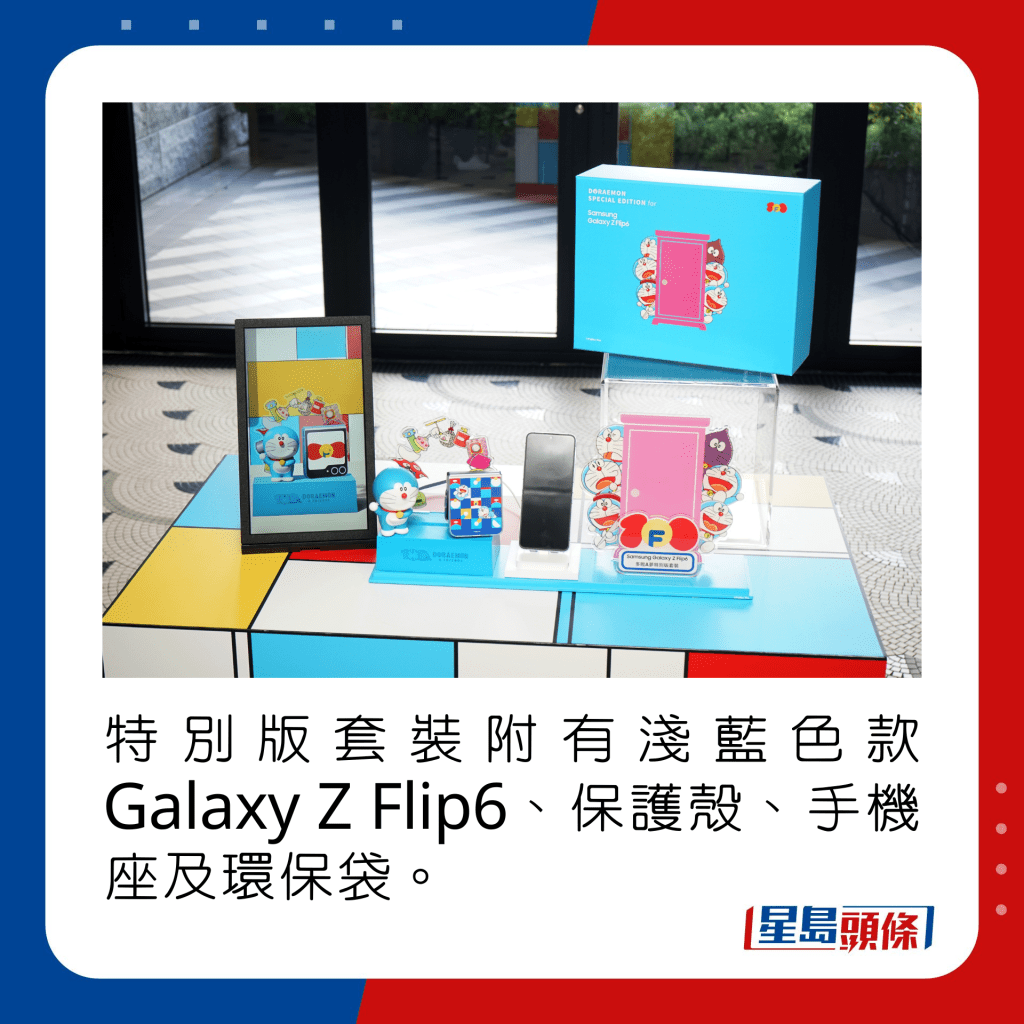 特別版套裝附有淺藍色款Galaxy Z Flip6、保護殼、手機座及環保袋。