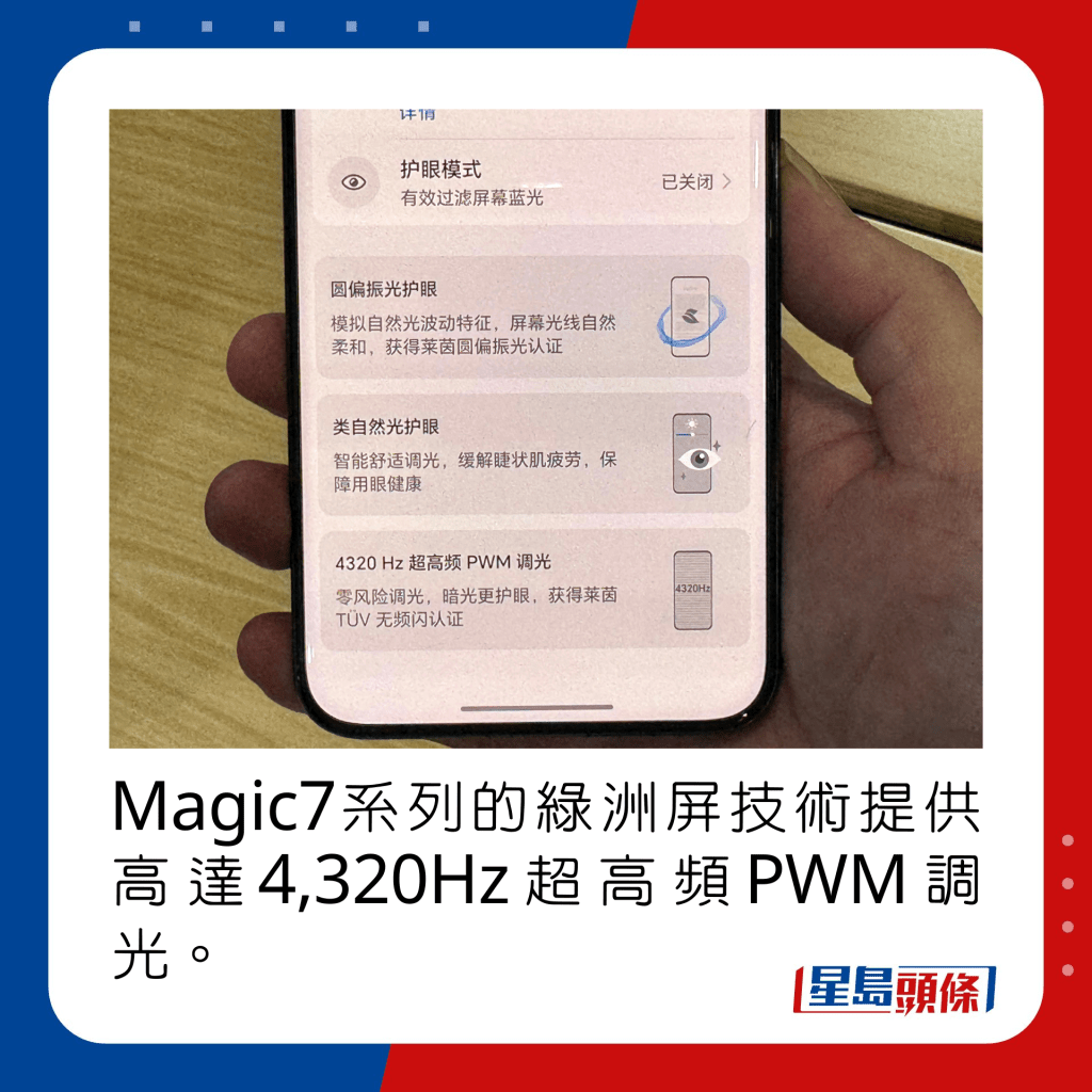 Magic7系列的綠洲屏技術提供高達4,320Hz超高頻PWM調光。