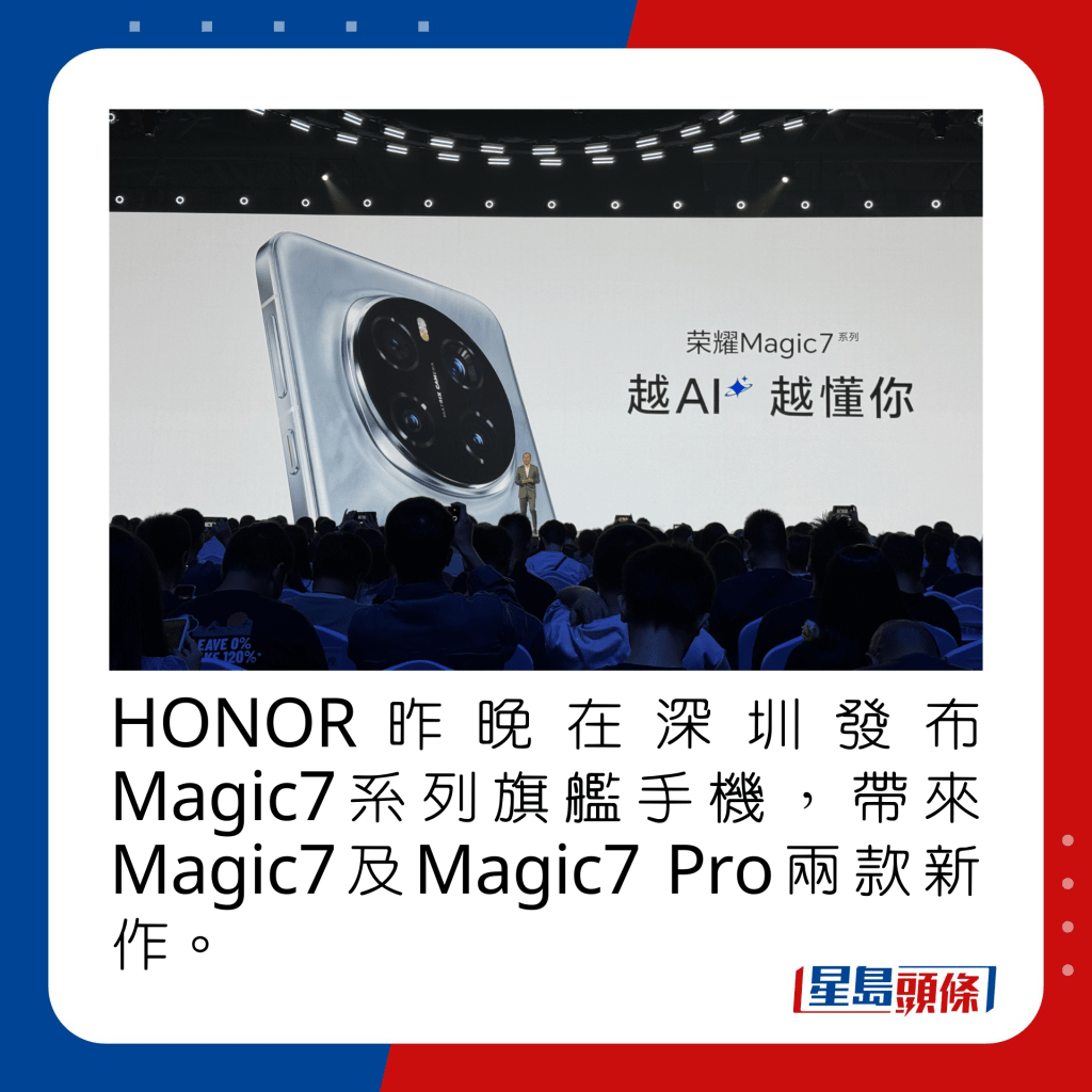 HONOR昨晚在深圳發布Magic7系列旗艦手機，帶來Magic7及Magic7 Pro兩款新作。