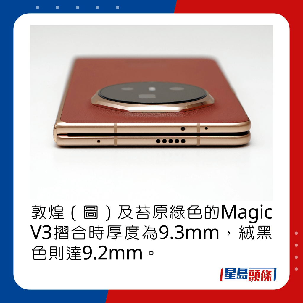 敦煌（圖）及苔原綠配色的Magic V3摺合時厚度為9.3mm，絨黑色則達9.2mm。