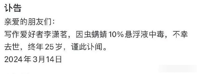 李瀟茗的家人於3月15日在社交平台發放訃聞。