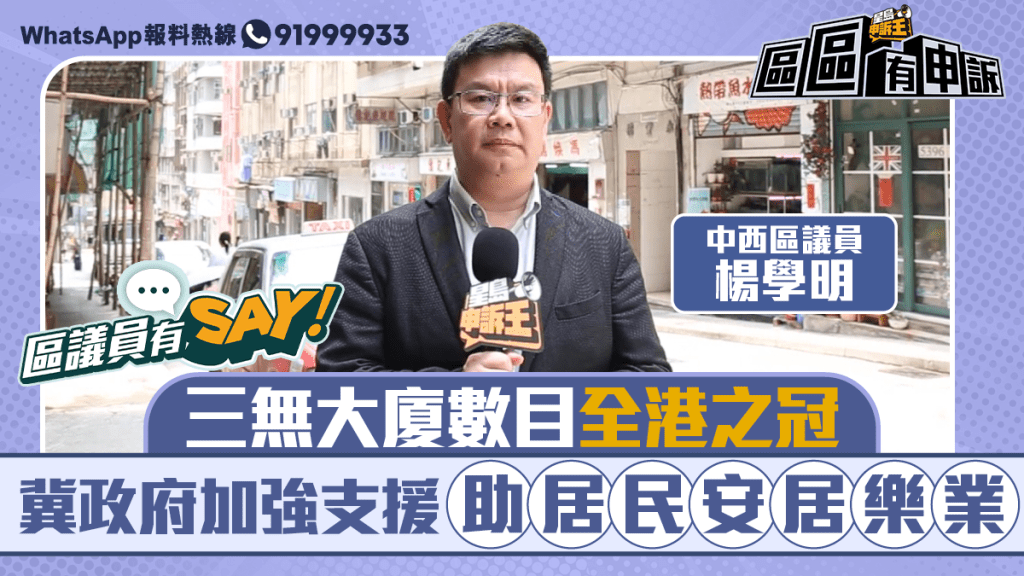 區議員有Say｜中西區楊學明：三無大廈數目全港之冠 冀政府加強支援助居民安居樂業