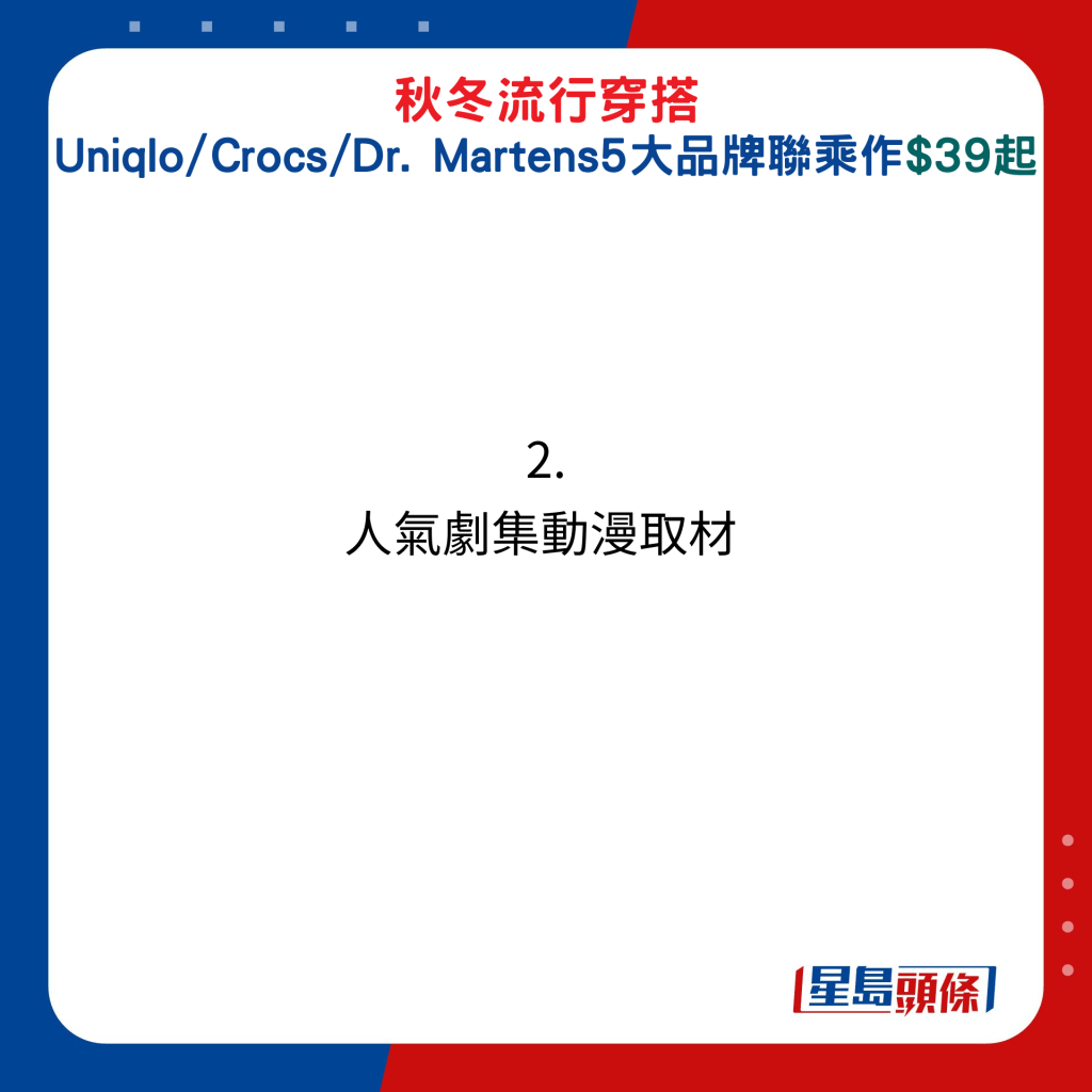 秋冬流行穿搭！Uniqlo/Crocs/Dr. Martens 5大品牌聯乘作$39起：2. 人氣劇集動漫取材