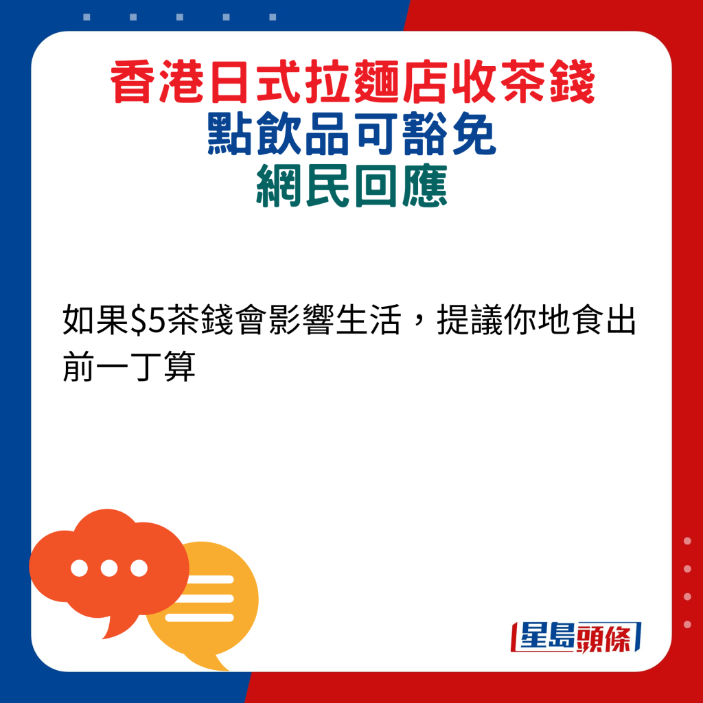 網民回應：如果$5茶錢會影響生活，提議你地食出前一丁算