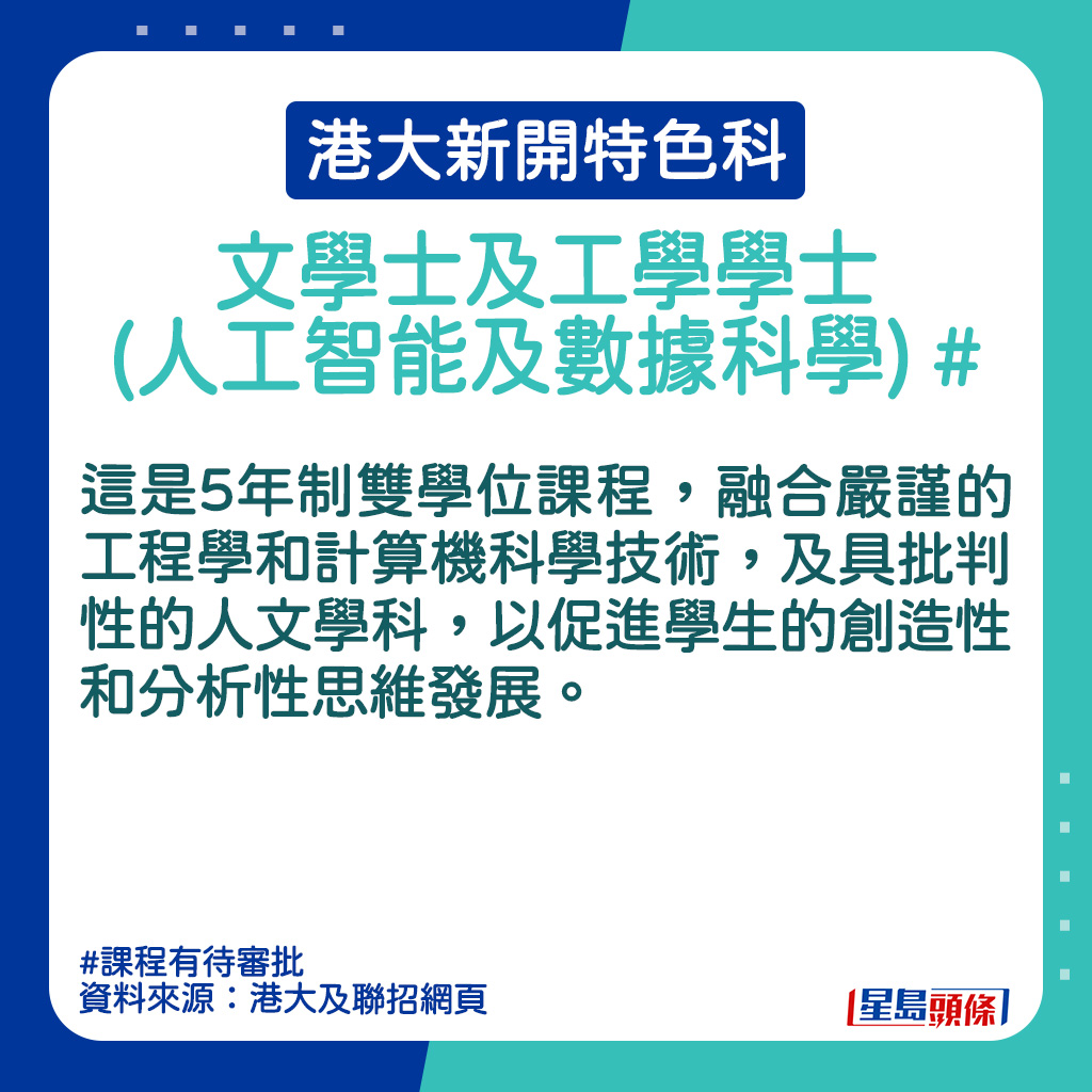 港大新開特色科｜文學士及工學學士(人工智能及數據科學)的課程簡介。