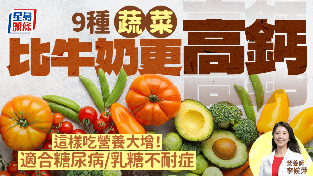 9種蔬菜竟比牛奶更高鈣 這樣吃營養大增！糖尿病/乳糖不耐症必備