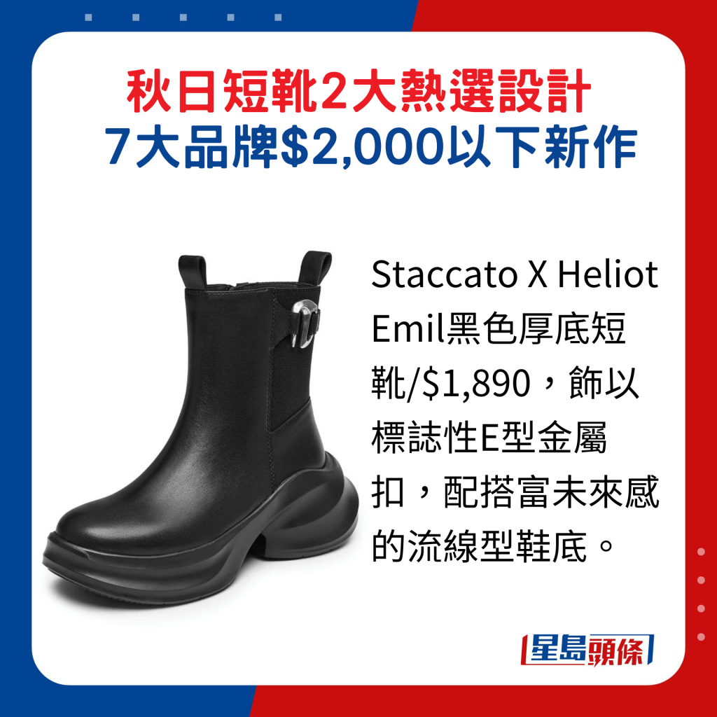 Staccato X Heliot Emil黑色厚底短靴/$1,890，飾以標誌性E型金屬扣，配搭富未來感的流線型鞋底。