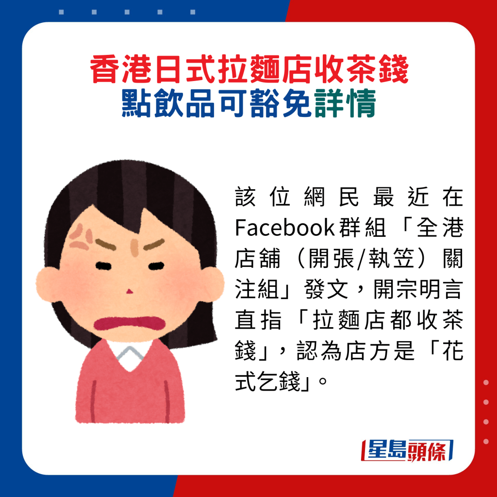 該位網民最近在Facebook群組「全港店舖（開張/執笠）關注組」發文，開宗明言直指「拉麵店都收茶錢」，認為店方是「花式乞錢」。