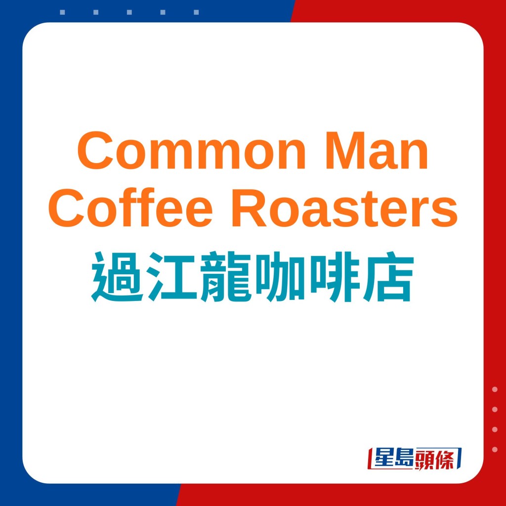 4.過江龍咖啡店｜Common Man Coffee Roasters新加坡人氣精品咖啡店