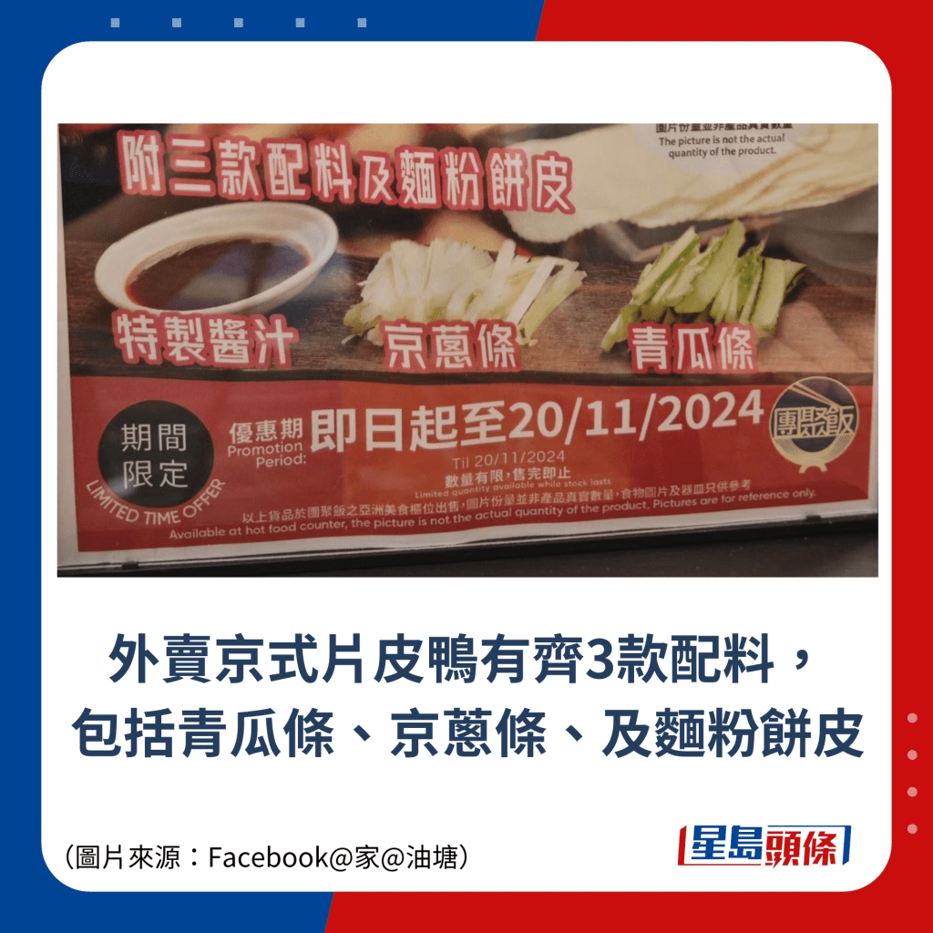 外賣京式片皮鴨有齊3款配料， 包括青瓜條、京蔥條、及麵粉餅皮