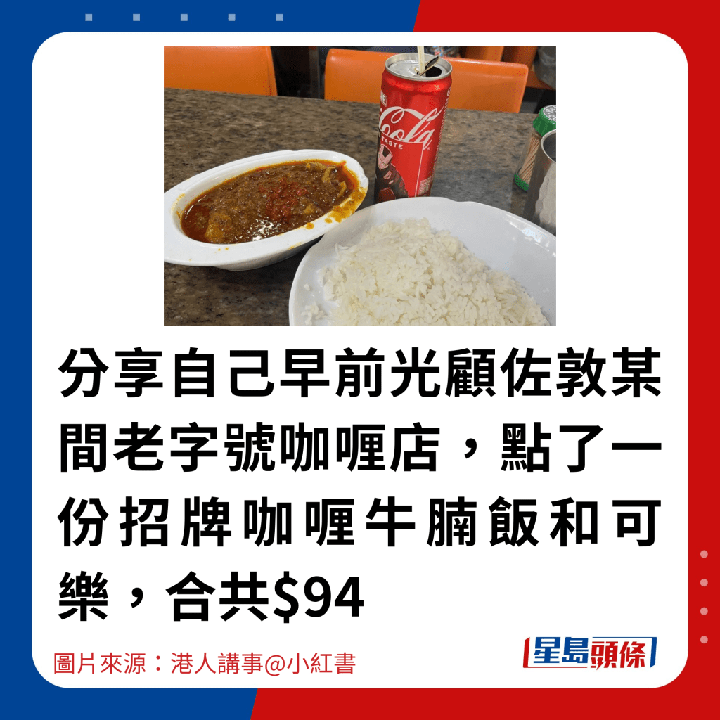 分享自己早前光顧佐敦某間老字號咖喱店，點了一份招牌咖喱牛腩飯和可樂，合共$94