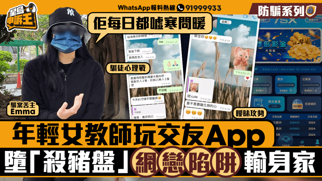 星島申訴王｜年輕女教師玩交友App 墮「殺豬盤」網戀陷阱輸身家