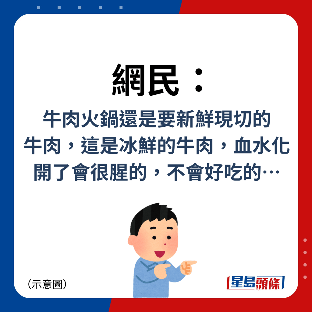 網民：牛肉火鍋還是要新鮮現切的 牛肉，這是冰鮮的牛肉，血水化開了會很腥的，不會好吃的…