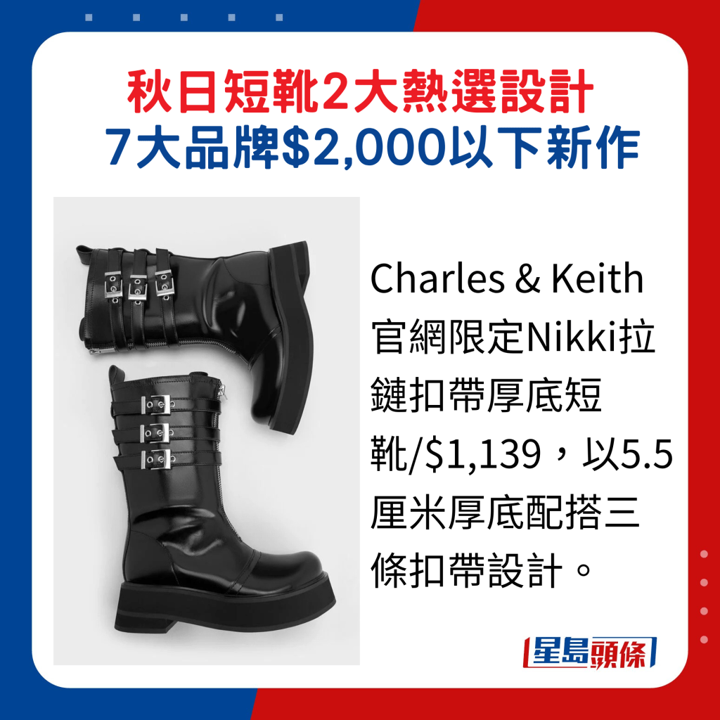 Charles & Keith官網限定Nikki拉鏈扣帶厚底短靴/$1,139，以5.5厘米厚底配搭三條扣帶設計。