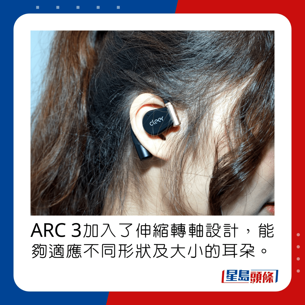 ARC 3加入了伸縮轉軸設計，能夠適應不同形狀及大小的耳朵。