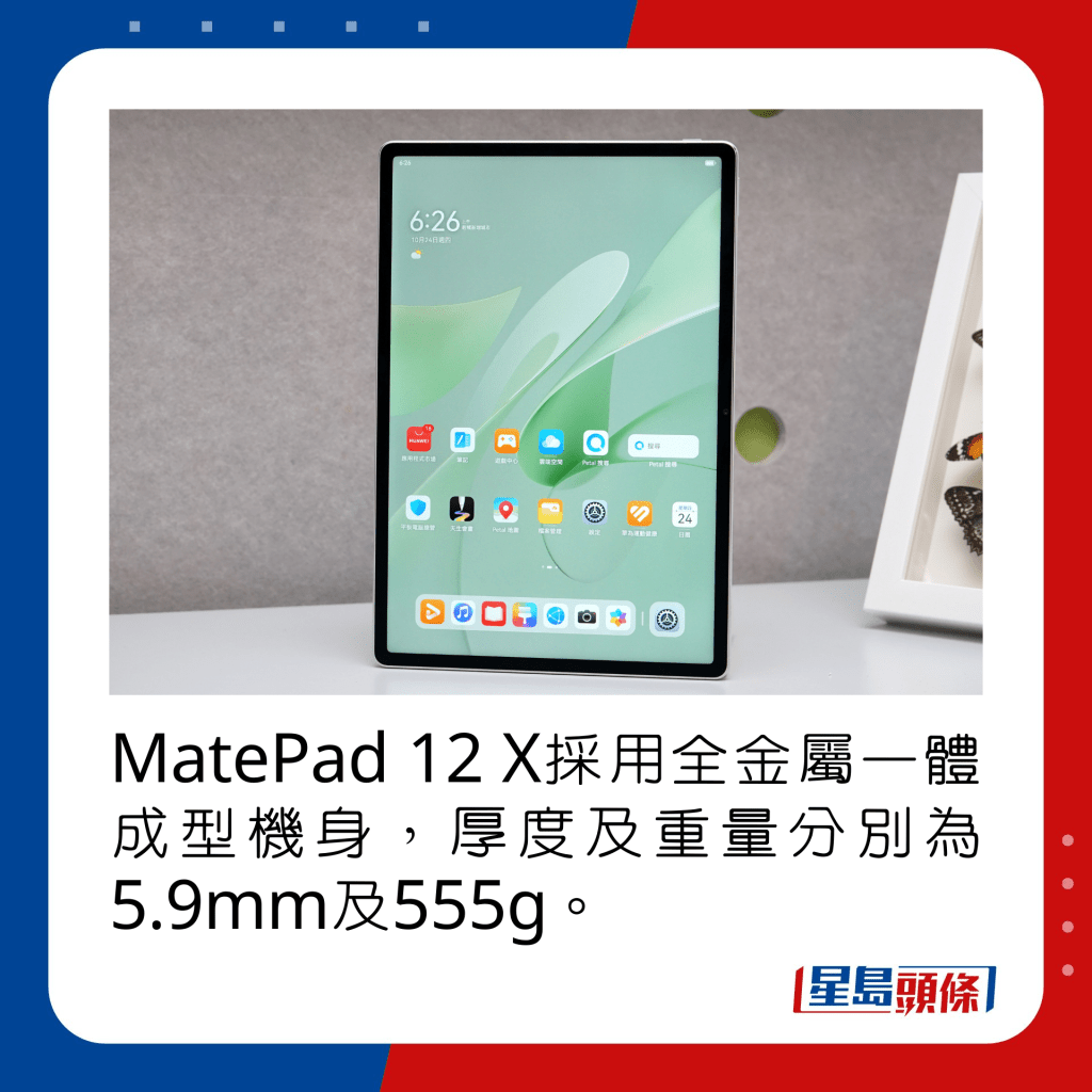 MatePad 12 X採用全金屬一體成型機身，厚度及重量分別為5.9mm及555g。