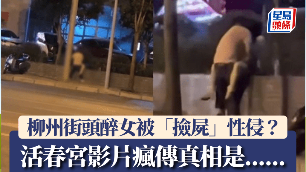 柳州醉女街頭被性侵後自殺？警方揭真相：只是喝醉攙扶......