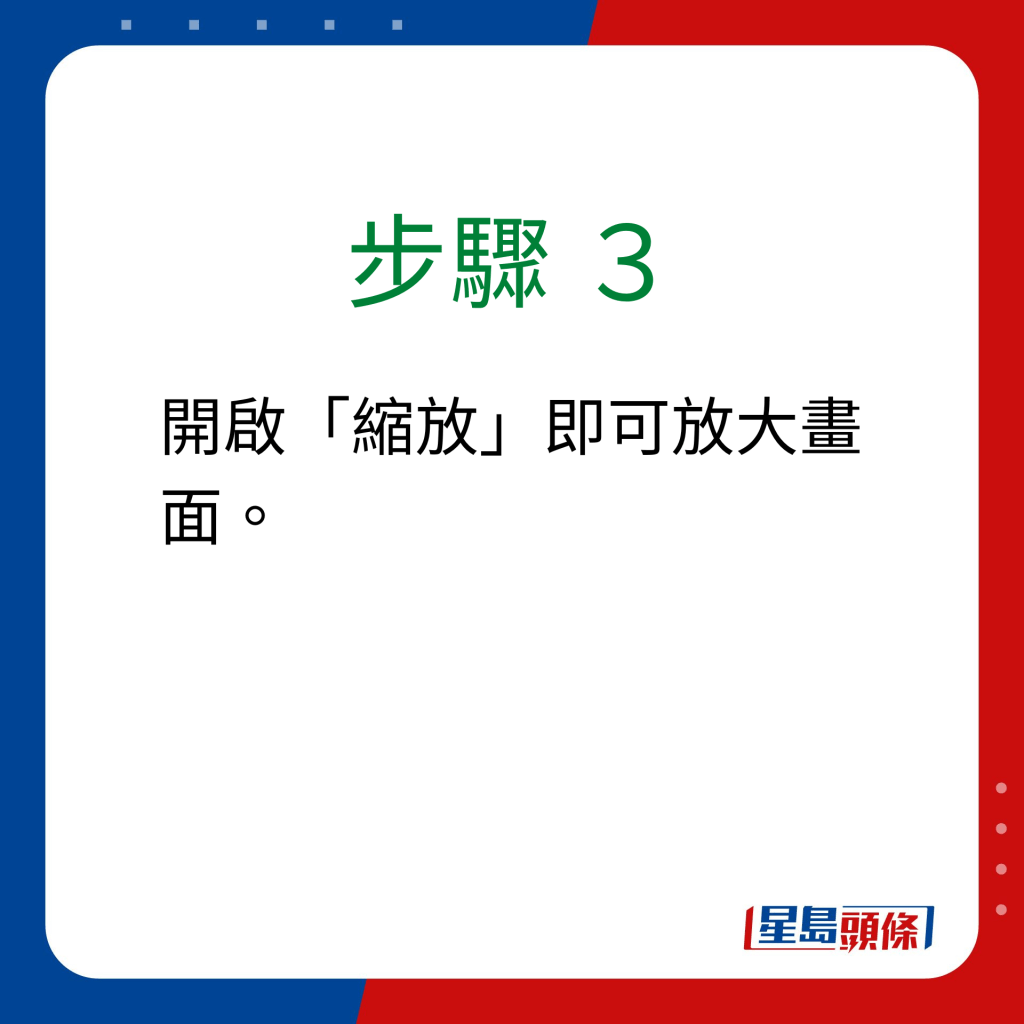 步驟 3：開啟「縮放」即可放大畫面。