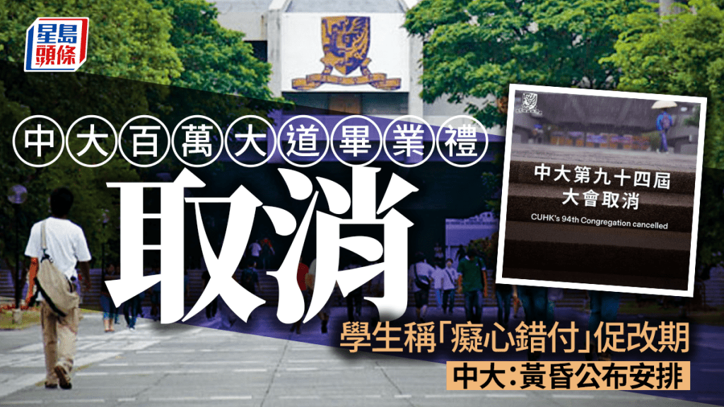 颱風桃芝｜中大畢業禮取消 學生稱「癡心錯付」促改期  中大：黃昏公布安排