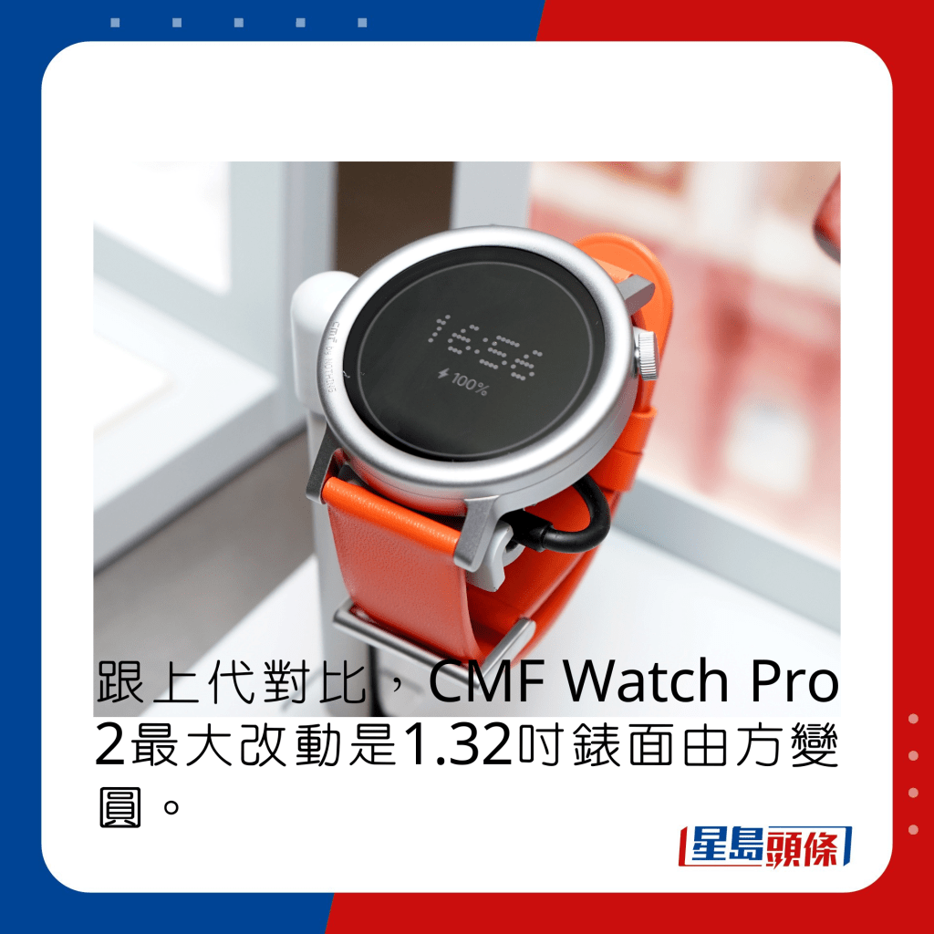 跟上代對比，CMF Watch Pro 2最大改動是1.32吋錶面由方變圓。