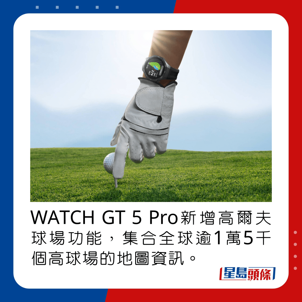 WATCH GT 5 Pro新增高爾夫球場功能，集合全球逾1萬5千個高球場的地圖資訊。