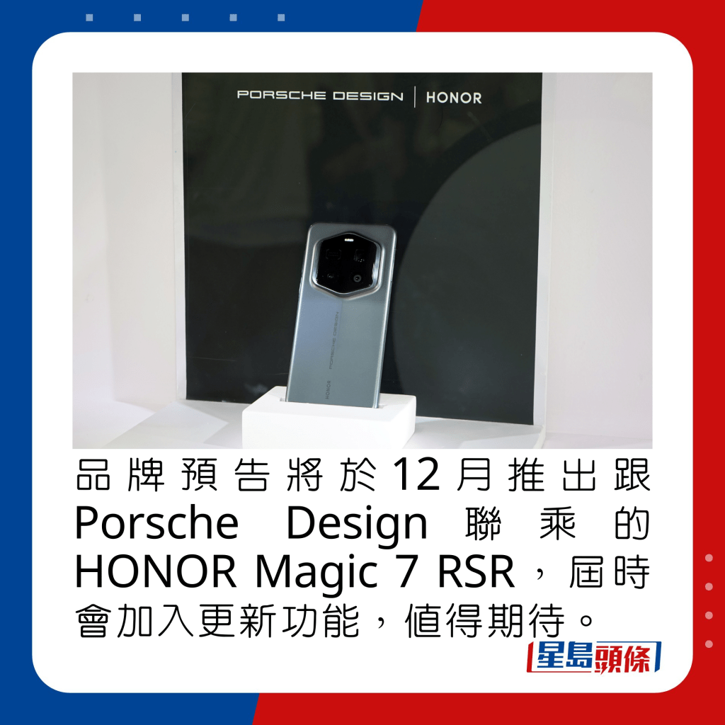 品牌預告將於12月推出跟Porsche Design聯乘的HONOR Magic 7 RSR，屆時會加入更新功能，值得期待。