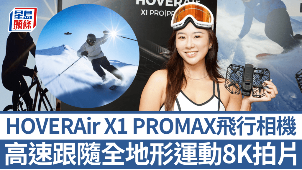 HOVERAir推出新一代飛行相機X1 PRO系列，拍片解像度大幅提升，且可以穿越雪地、水面、懸崖等地形跟隨拍攝。