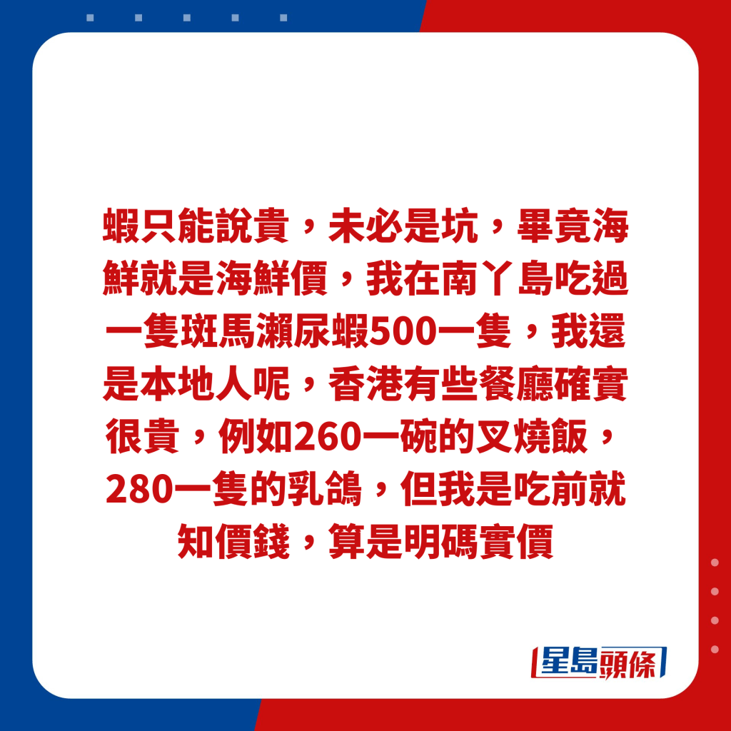 蝦只能說貴，未必是坑，畢竟海鮮就是海鮮價，我在南丫島吃過一隻斑馬瀨尿蝦500一隻，我還是本地人呢，香港有些餐廳確實很貴，例如260一碗的叉燒飯，280一隻的乳鴿，但我是吃前就知價錢，算是明碼實價