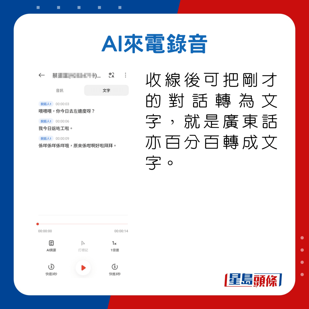 收線後可把剛才的對話轉為文字，就是廣東話亦百分百轉成文字。