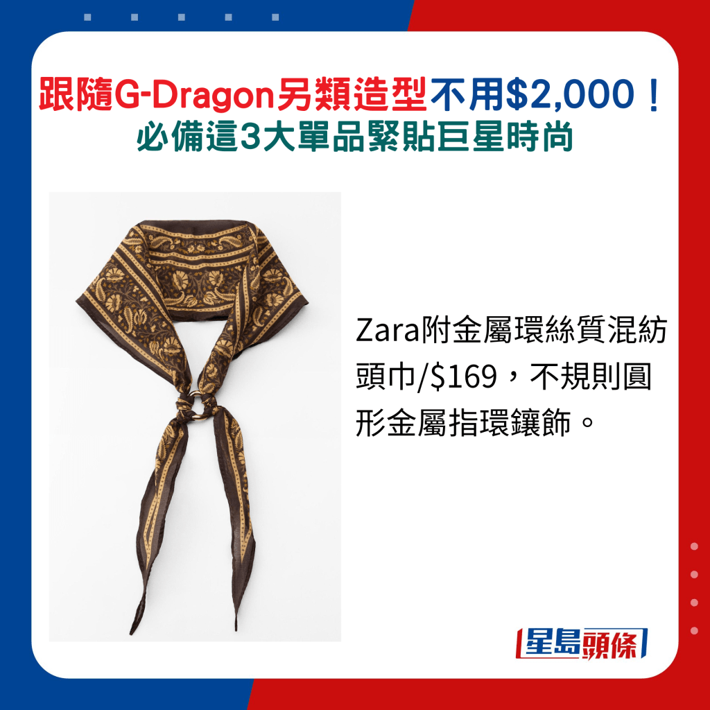 Zara附金屬環絲質混紡頭巾/$169，不規則圓形金屬指環鑲飾。