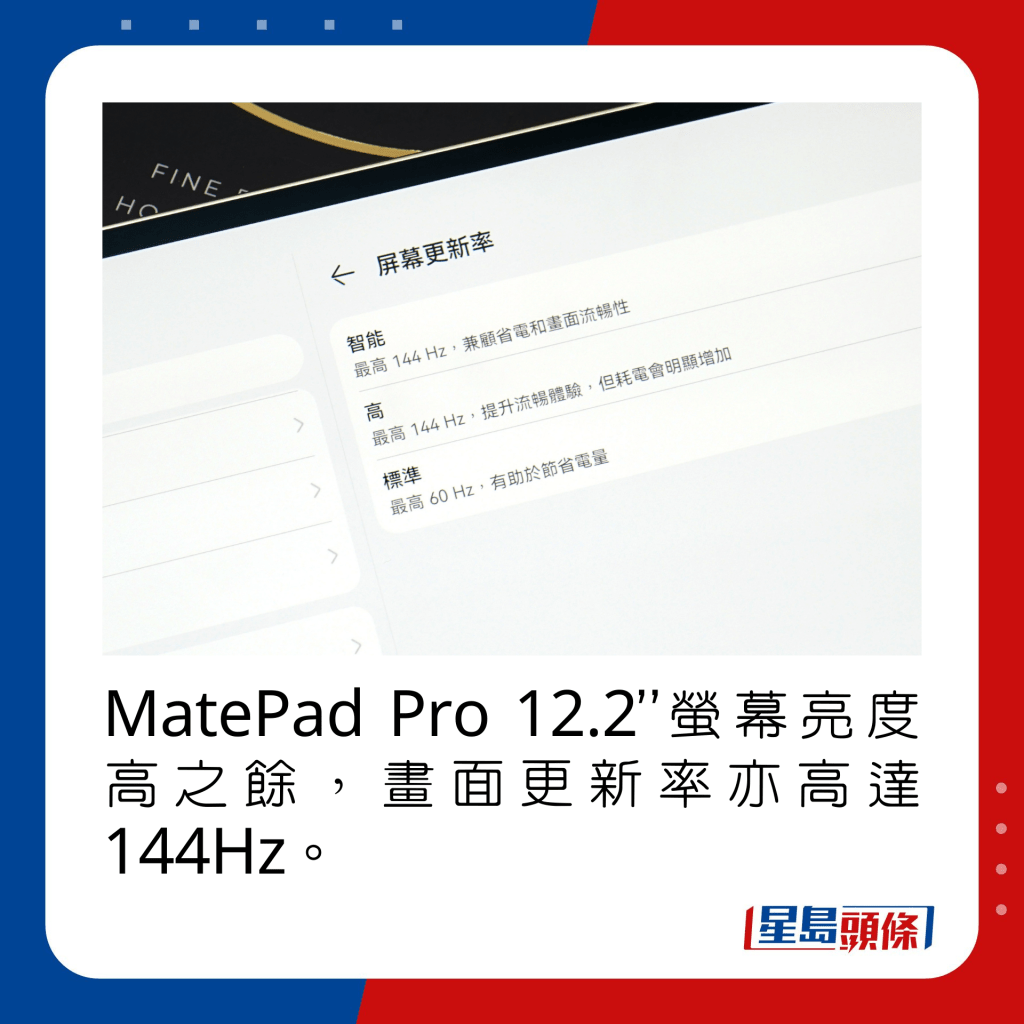 MatePad Pro 12.2”螢幕亮度高之餘，畫面更新率亦高達144Hz。