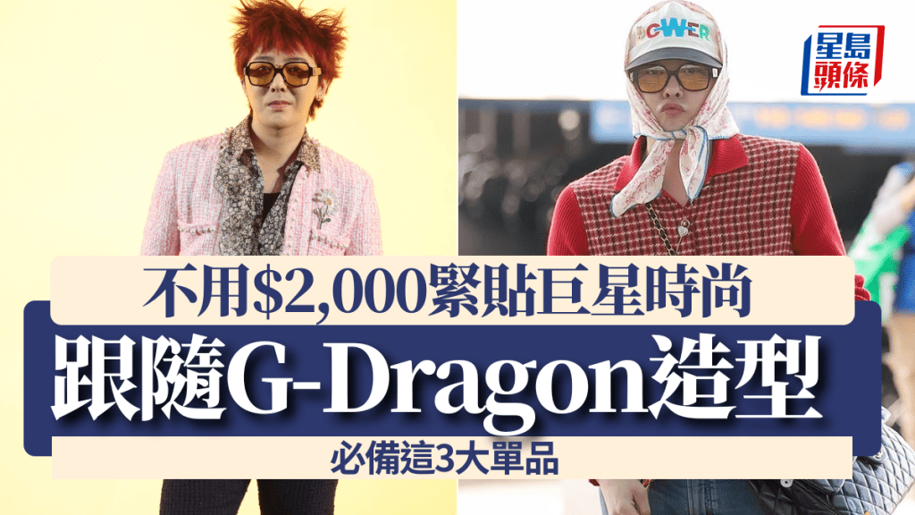 跟隨G-Dragon另類造型不用$2,000   必備這3大單品緊貼巨星時尚