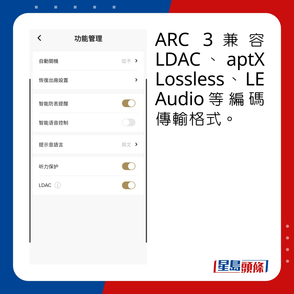 ARC 3兼容LDAC、aptX Lossless、LE Audio等編碼傳輸格式。